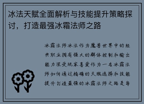 冰法天赋全面解析与技能提升策略探讨，打造最强冰霜法师之路