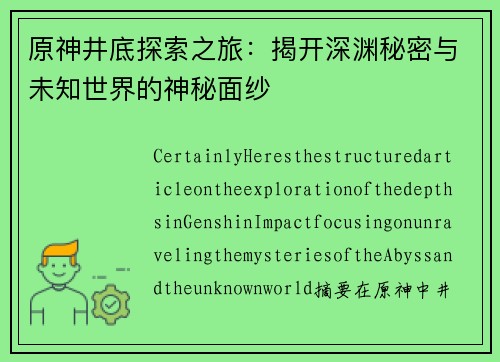 原神井底探索之旅：揭开深渊秘密与未知世界的神秘面纱