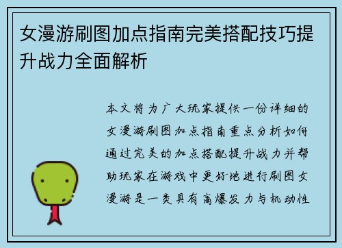 女漫游刷图加点指南完美搭配技巧提升战力全面解析