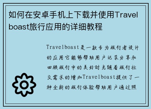 如何在安卓手机上下载并使用Travelboast旅行应用的详细教程