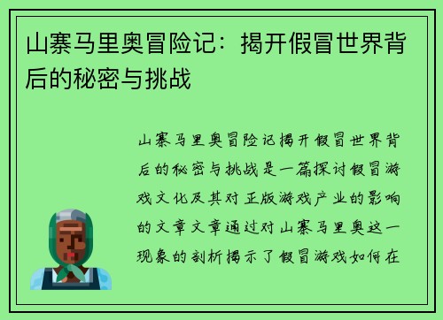 山寨马里奥冒险记：揭开假冒世界背后的秘密与挑战