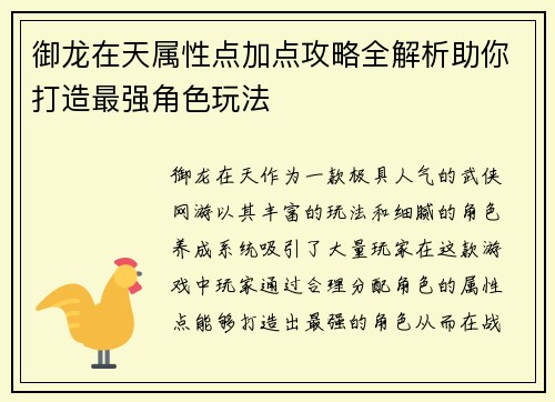 御龙在天属性点加点攻略全解析助你打造最强角色玩法
