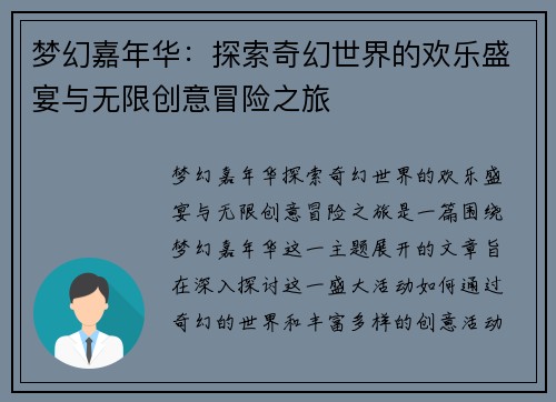 梦幻嘉年华：探索奇幻世界的欢乐盛宴与无限创意冒险之旅