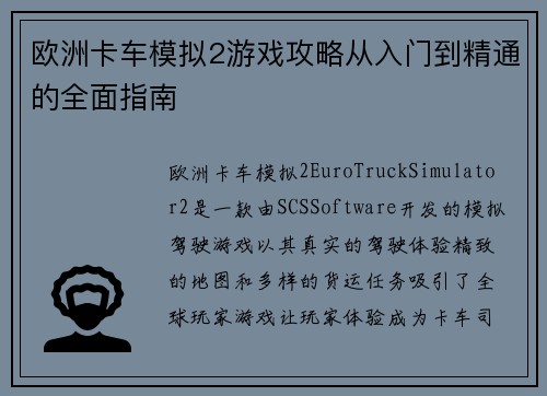 欧洲卡车模拟2游戏攻略从入门到精通的全面指南