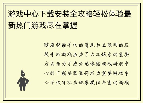 游戏中心下载安装全攻略轻松体验最新热门游戏尽在掌握