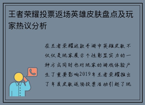 王者荣耀投票返场英雄皮肤盘点及玩家热议分析