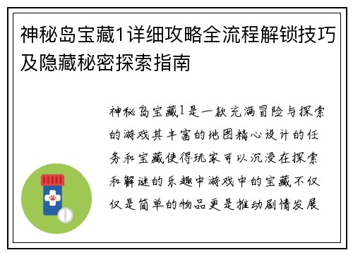 神秘岛宝藏1详细攻略全流程解锁技巧及隐藏秘密探索指南