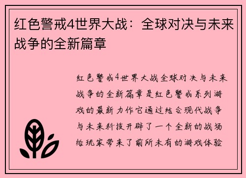 红色警戒4世界大战：全球对决与未来战争的全新篇章