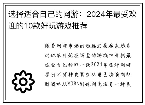 选择适合自己的网游：2024年最受欢迎的10款好玩游戏推荐