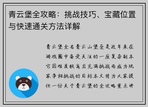 青云堡全攻略：挑战技巧、宝藏位置与快速通关方法详解