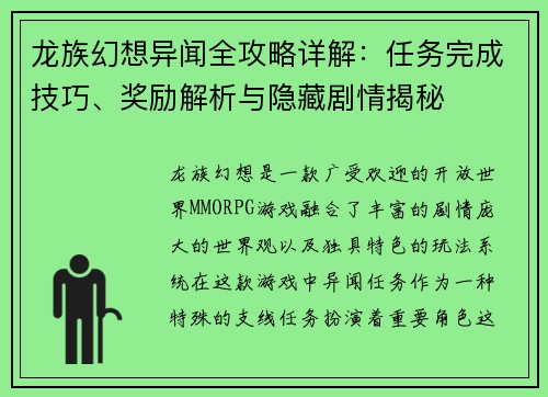 龙族幻想异闻全攻略详解：任务完成技巧、奖励解析与隐藏剧情揭秘